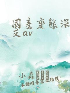 国产变态深喉囗交av