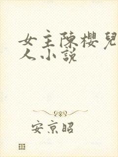 女主陈樱儿的同人小说