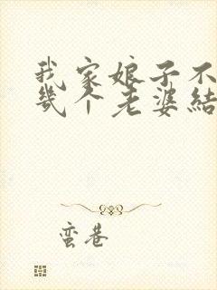 我家娘子不对劲几个老婆结局