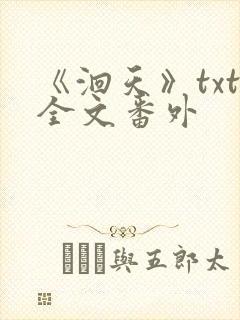 《洄天》txt全文番外