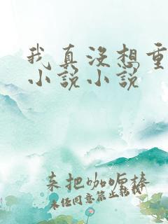 我真没想重生啊小说小说