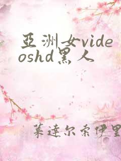 亚洲女videoshd黑人