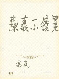 我有一座冒险屋陈歌小说免费