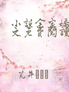小说余家娇娘全文免费阅读