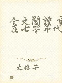 全文阅读 重生在七零年代