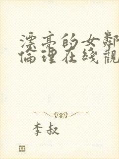 漂亮的女邻居5伦理在线观看