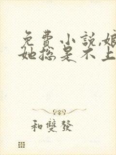 免费小说,娘娘她总是不上进