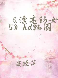 《漂亮的女邻居5》hd韩国