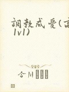 调教成爱(高h 1v1)