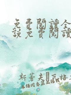 免费阅读全文小说免费阅读在线阅读