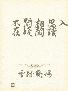 不闻相思入骨深在线阅读