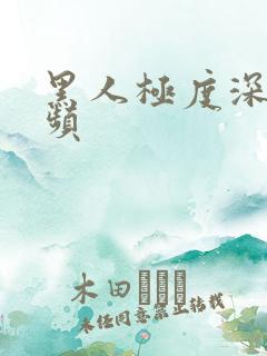 黑人极度深喉视频