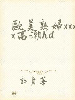 欧美熟妇xxxx高潮hd