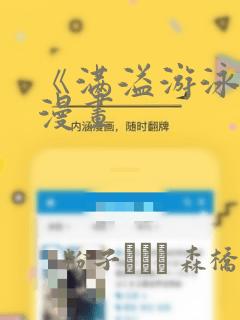 《满溢游泳池》漫画：结局+番外