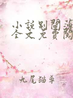 小说别闹薄先生全文免费阅读