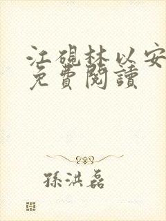 江砚林以安小说免费阅读