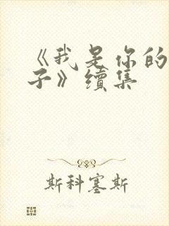 《我是你的小娘子》续集