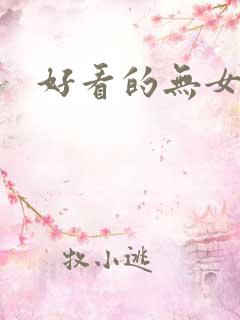 好看的无女主文