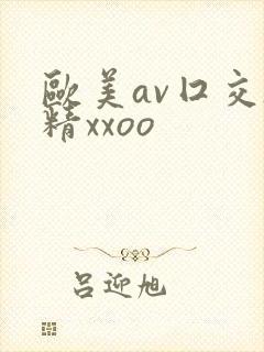 欧美av囗交吞精xxoo