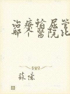 治疗输尿管结石哪个医院比较好