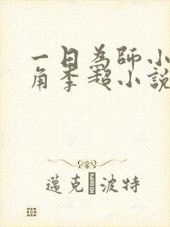 一日为师小说主角李超小说免费阅读