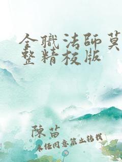 全职法师莫凡完整精校版