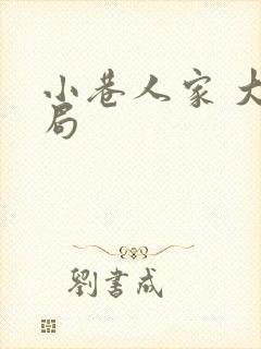 小巷人家 大结局