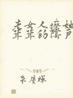 老女人擦她的毛茸茸的阴户