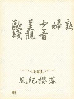 欧美少妇熟女在线观看