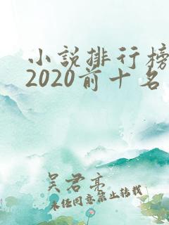 小说排行榜言情2020前十名