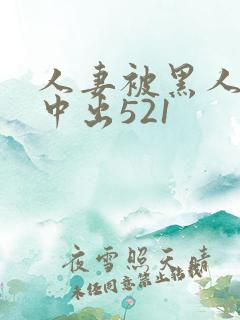 人妻被黑人巨大中出521