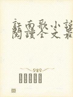 许南歌小说免费阅读全文最新章节