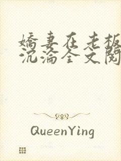 娇妻在老板胯下沉沦全文阅读