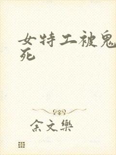 女特工被鬼子刺死