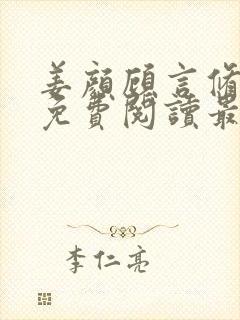 姜颜顾言修小说免费阅读最新章节列