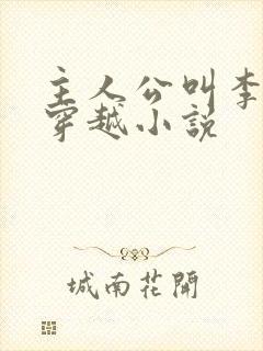 主人公叫李辰的穿越小说