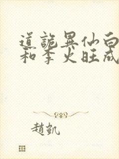 道诡异仙白灵淼和李火旺成亲了吗