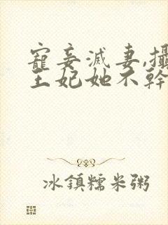 宠妾灭妻,摄政王妃她不干了