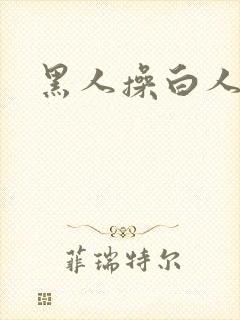 黑人操白人的逼