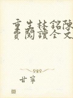 重生林铭陈佳免费阅读全文