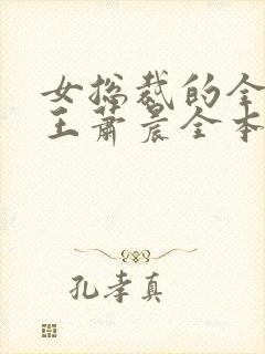 女总裁的全能兵王萧晨全本