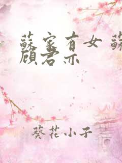 苏家有女 苏杳顾君亦