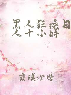 黑人狂操日本女人十小时