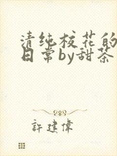 清纯校花的被擒日常by甜茶小说