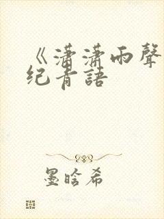 《潇潇雨声迟》纪青语