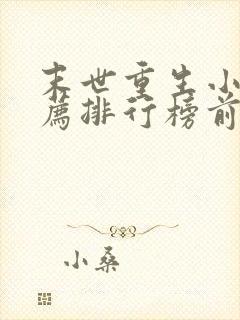 末世重生小说推荐排行榜前十名