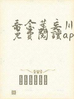 乔念叶妄川小说免费阅读app