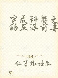 穿成科举文男主的反派前妻