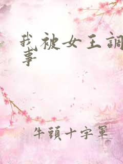 我被女王调教的事