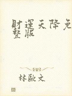 财运天降免费完整版